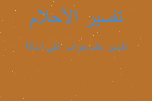 تفسير جواب علي اسالة في المنام