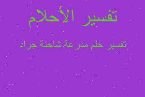 تفسير مدرعة شاحنة جراد في المنام