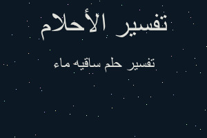 تفسير ساقيه ماء في المنام