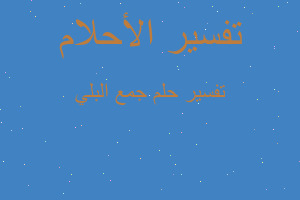 تفسير جمع البلي في المنام تفسير جمع البلي في المنام