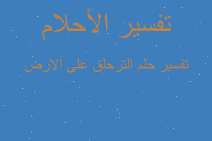 تفسير التزحلق على الارض في المنام