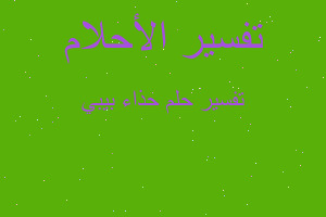 تفسير حذاء بيبي في المنام