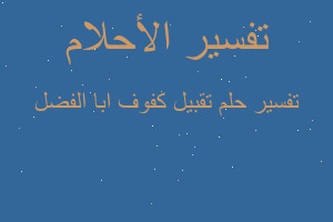 تفسير تقبيل كفوف ابا الفضل في المنام