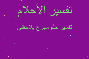 تفسير مهرج يلاحقني في المنام