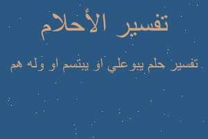 تفسير يبوعلي او يبتسم او وله هم في المنام