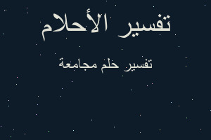 تفسير مجامعة في المنام