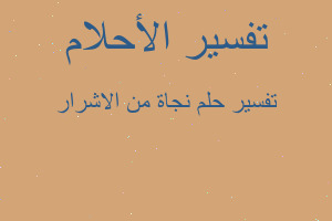 تفسير نجاة من الاشرار في المنام تفسير نجاة من الاشرار في المنام