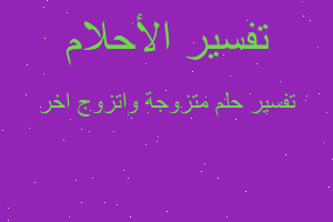 تفسير متزوجة واتزوج اخر في المنام