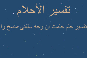 تفسير حلمت ان وجه سلفتى متسخ وا في المنام تفسير حلمت ان وجه سلفتى متسخ وا في المنام