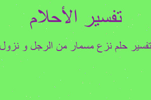 تفسير نزع مسمار من الرجل و نزول في المنام