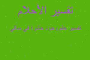 تفسير وجود حشرة في ساقي في المنام