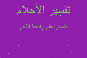 تفسير رائحة اللحم في المنام