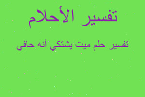 تفسير ميت يشتكي أنه حافي في المنام تفسير ميت يشتكي أنه حافي في المنام