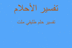 تفسير طليقي ملت في المنام