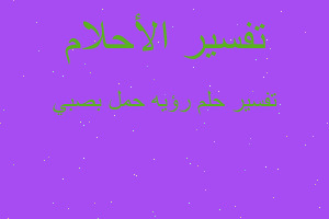 تفسير رؤيه حمل بصبي في المنام