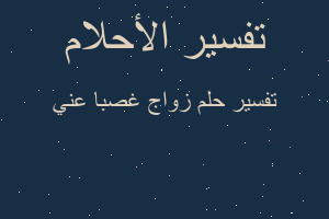 تفسير زواج غصبا عني في المنام