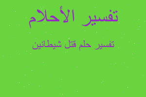 تفسير قتل شيطانين في المنام تفسير قتل شيطانين في المنام