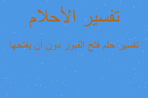 تفسير فتح القبور دون أن يفتحها في المنام تفسير فتح القبور دون أن يفتحها في المنام