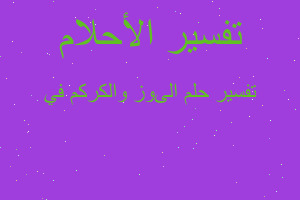 تفسير الىوز والكركم في في المنام