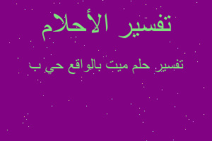 تفسير ميت بالواقع حي ب في المنام