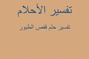 تفسير قفص الطيور في المنام