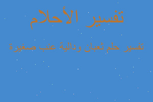 تفسير ثعبان ودالية عنب صغيرة في المنام