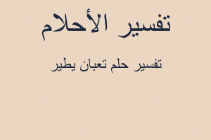 تفسير تعبان يطير في المنام