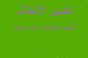 تفسير جواز سفر ممزق في المنام