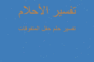 تفسير حفل المتفوقات في المنام تفسير حفل المتفوقات في المنام