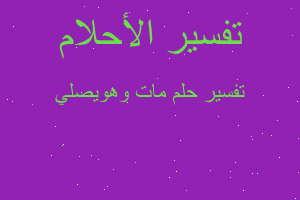 تفسير مات وهويصلي في المنام