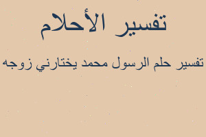 تفسير الرسول محمد يختارني زوجه في المنام