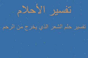 تفسير الشعر الذي يخرج من الرحم في المنام