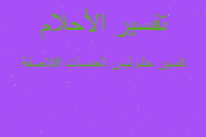 تفسير لبس العدسات اللاصقة في المنام