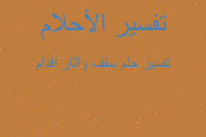 تفسير سقف وآثار اقدام في المنام تفسير سقف وآثار اقدام في المنام