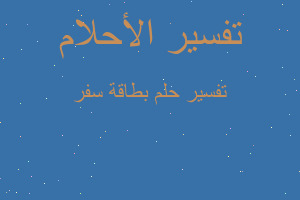 تفسير بطاقة سفر في المنام