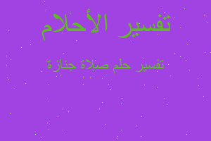 تفسير صلاة جنازة في المنام