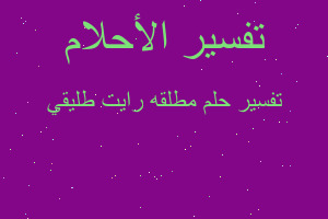 تفسير مطلقه رايت طليقي في المنام