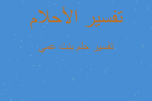 تفسير بنت عمي في المنام