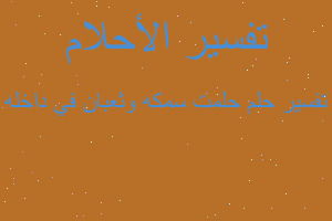 تفسير حلمت سمكه وثعبان في داخله في المنام تفسير حلمت سمكه وثعبان في داخله في المنام