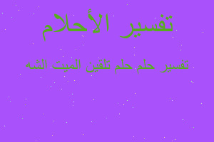 تفسير حلم تلقين الميت الشه في المنام