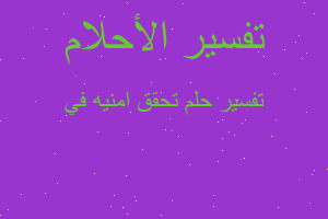 تفسير تحقق امنيه في في المنام