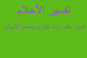 تفسير رأيت ظفري باصبع الابهام و في المنام تفسير رأيت ظفري باصبع الابهام و في المنام