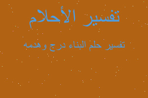 تفسير البناء درج وهدمه في المنام