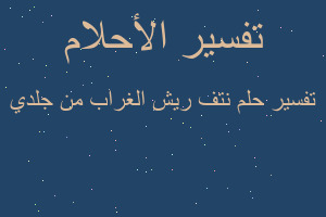 تفسير نتف ريش الغراب من جلدي في المنام