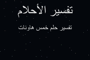 تفسير خمس هاونات في المنام