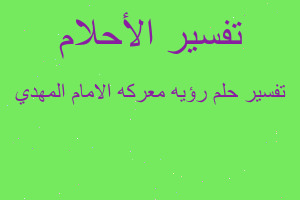 تفسير رؤيه معركه الامام المهدي في المنام