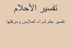 تفسير شراء الملابس وسرقتها في المنام