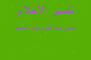 تفسير الدود كبير الحجم في المنام تفسير الدود كبير الحجم في المنام