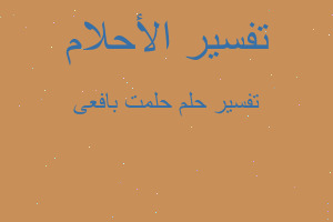 تفسير حلمت بافعى في المنام تفسير حلمت بافعى في المنام