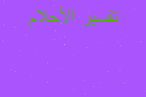 تفسير اختي تان امي تناديني في المنام